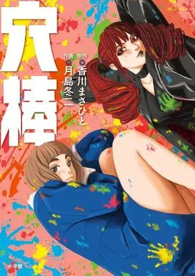 Manga Anabou (穴棒)  / Tsukishima Touji