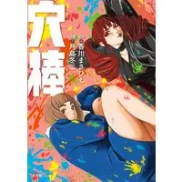 Manga Anabou (穴棒)  / Tsukishima Touji