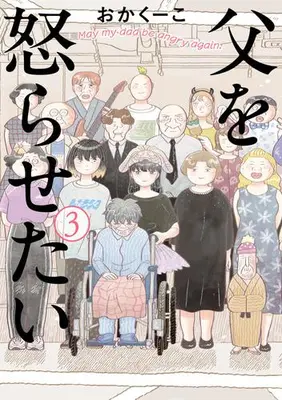 Manga Complete Set Chichi wo Okorasetai (Vol.1-3) (父を怒らせたい)  / Okakuko