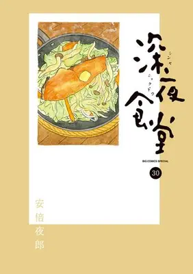Manga Set Shinya Shokudou (Vol.1-30) (深夜食堂)  / Abe Yaro
