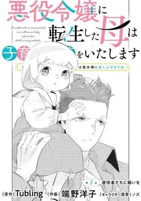 Manga Akuyaku Reijou ni Tensei shita Haha wa Kosodate Kaikaku wo Itashimasu vol.3 (悪役令嬢に転生した母は子育て改革をいたします ~結婚はうんざりなので王太子殿下は聖女様に差し上げますね~(3) (KCx))  / Hano Yoko & ノズ