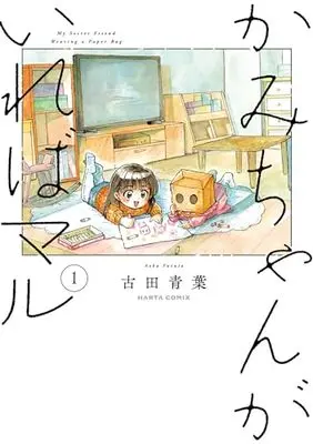Manga Kami-chan ga ireba Maru vol.1 (かみちゃんがいればマル 1 (ハルタコミックス))  / 古田 青葉