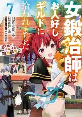 Manga Onna Kajishi wa Ohitoyoshi Guild ni Hirowaremashita vol.7 (女鍛冶師はお人好しギルドに拾われました~新天地でがんばる鍛冶師生活~(7))  / Momoi Ito