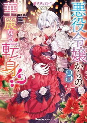 Manga Akuyaku Reijou kara no Kareinaru Tenshin!? vol.3 (悪役令嬢からの華麗なる転身！？　愛されヒロインアンソロジーコミック（３）) 