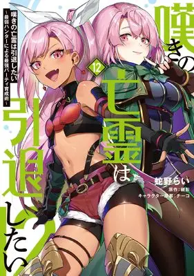 Manga Nageki no Bourei wa Intai Shitai - Saijaku Hunter ni Yoru Saikyou Party Ikuseijutsu vol.12 (嘆きの亡霊は引退したい ~最弱ハンターによる最強パーティ育成術~ (12))  / Hebino Rai