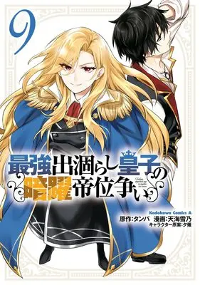 Manga Saikyou Degarashi Ouji no Anyaku Teii Arasoi vol.9 (最強出涸らし皇子の暗躍帝位争い (9) (角川コミックス・エース))  / Amagai Yukino