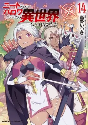 Manga NEET dakedo Hello Work ni Ittara Isekai ni Tsuretekareta vol.14 (ニートだけどハロワにいったら異世界につれてかれた14)  / Takano Itsuki