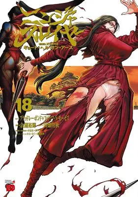 Manga Ninja Slayer: Kyoto Hell on Earth vol.18 (ニンジャスレイヤー キョート・ヘル・オン・アース 18 (18) (チャンピオンREDコミックス))  / Yogo Yuuki & ブラッドレー・ボンド+フィリップ・N・モーゼズ