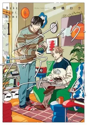 Manga Make Dear Home vol.1 (メイク・ディア・ホーム(1) (KCデラックス))  / 壱橋 ロク