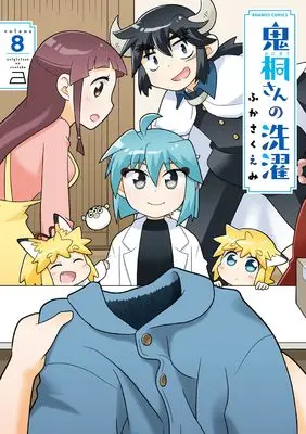 Manga Onigiri-san no Sentaku vol.8 (鬼桐さんの洗濯 (8) (バンブーコミックス))  / Fukasaku Emi