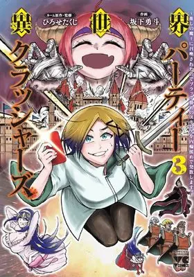 Manga Isekai Party Crashers vol.3 (異世界パーティークラッシャーズ ~推しの魔王に召喚されたのでブラック勤めのストレスを内輪揉めで発散します。~ 3 (3) (ヤングチャンピオン・コミックス))  / Hirose Takuji & Sakashita Hayato