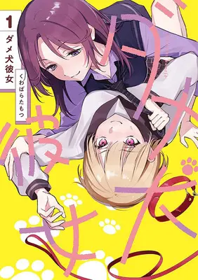 Special Edition Manga with Acrylic stand Dameinu Kanojo vol.1 (ダメ犬彼女 1『アクリルスタンドフィギュア付きメロンブックス限定版』)  / Kuwabara Tamotsu