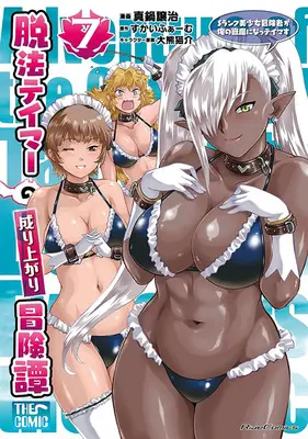 Special Edition Manga with Tapestry Dappou Tamer no Nariagari Boukentan ~S Rank Bishoujo Boukensha ga Ore no Juuma ni Natteimasu~ vol.7 (脱法テイマーの成り上がり冒険譚 ～Sランク美少女冒険者が俺の獣魔になっテイマす～ THE COMIC 7『描き下ろしB2タペストリー付きメロンブックス限定版』)  / Manabe Jouji & Ookuma Nekosuke & Skyfarm