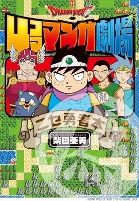 Manga Nangoku Shounen Papuwa-kun (ドラゴンクエスト4コママンガ劇場 ニセ勇者本)  / Shibata Ami