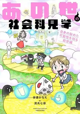 Manga Anoyo no Shakaikakengaku (あの世の社会科見学 自身の秘めた可能性を知る前世編)  / Anzai Kanae