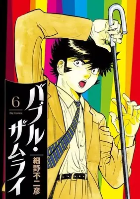 Manga Bubble Zamurai vol.6 (バブル・ザムライ(6))  / Hosono Fujihiko