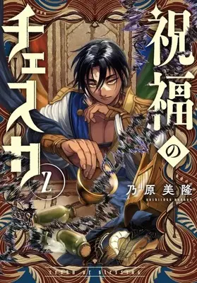Manga Shukufuku no Ceska vol.2 (祝福のチェスカ(2))  / Nohara Yoshitaka