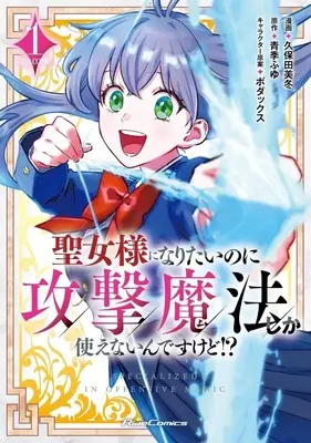 Manga I Want to Be a Saint, But I Can Only Use Attack Magic vol.1 (聖女様になりたいのに攻撃魔法しか使えないんですけど!? THE COMIC(1))  / 久保田美冬