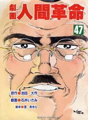 Manga Gekiga Ningen Kakumei vol.47 (劇画 人間革命(47))  / Ishii Isami