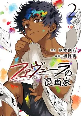 Manga Favela no Mangaka vol.2 (ファヴェーラの漫画家(2))  / Taruro Minoru