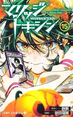 Manga Marriagetoxin vol.15 (マリッジトキシン(15))  / Yoda Mizuki