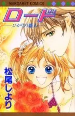 Manga  (ロード-光の恋人-)  / Matsuo Shiyori