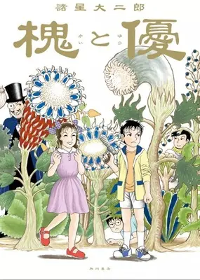 Manga Enju to Yuu (槐と優)  / Morohoshi Daijirou