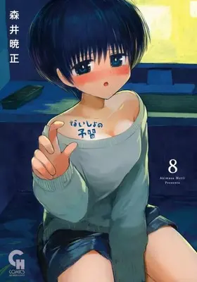 Manga Naisho no Yoshuu vol.8 (ないしょの予習(8))  / Morii Akimasa