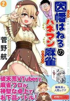 Manga Set Inaba Haneru no Haneman Mahjong (Vol.1-2) (因幡はねるのハネマン麻雀) 