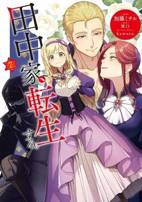 Manga Tanaka ke, Tensei Suru. vol.7 (田中家、転生する。(7))  / Katou Michiru