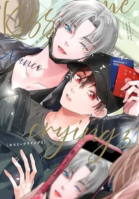 Manga Kiss me crying vol.5 (Kiss me crying(5))  / Arinco