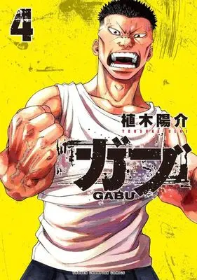 Manga Gabu (ガブ)  / Ueki Yousuke
