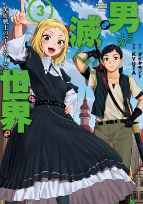 Manga Otoko ga Horonda Sekai - Eiyuu Senshi no Harem World vol.3 (男が滅んだ世界(3))  / KYUTA