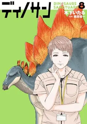 Manga Dinosan (Dinosaur Sanctuary) vol.8 (ディノサン(8))  / Kinoshita Itaru