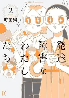 Manga Hattatsu Shougai na Watashitachi vol.2 (発達障害なわたしたち(2))  / Machida Kayu