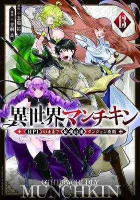 Manga Isekai Munchkin - HP 1 no Mama de Saikyou Saisoku Dungeon Kouryaku - vol.13 (異世界マンチキン —HP1のままで最強最速ダンジョン攻略—(13))  / Aogiri Makoto