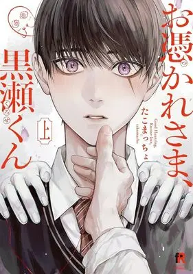 Manga Otsukaresama, Kurose-kun vol.1 (お憑かれさま、黒瀬くん(上))  / たこまっちょ