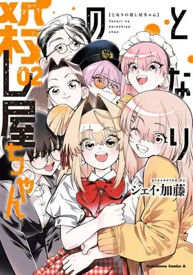 Manga Complete Set Tonari no Koroshiya-Chan (Vol.1-2) (となりの殺し屋ちゃん)  / Jei Katou