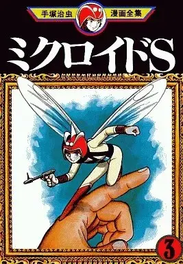 Manga Microid S vol.3 (ミクロイドS(手塚治虫漫画全集)(完)(3))  / Tezuka Osamu