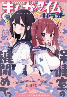 Magazine Manga Time Kirara Carat (まんがタイムきららキャラット 2025年12月号) 
