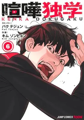 Manga Set Viral Hit (Vol.1-6) (喧嘩独学)  / Kim Junghyun