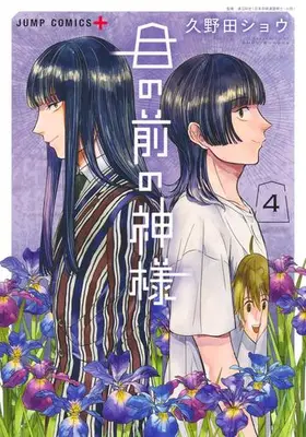 Manga Set Me no Mae no Kami-sama (Vol.1-4) (目の前の神様)  / Kunoda Shou