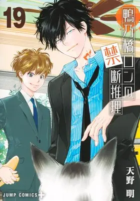 Manga Complete Set Kamonohashi Ron no Kindan Suiri (Vol.1-19) (鴨乃橋ロンの禁断推理)  / Amano Akira
