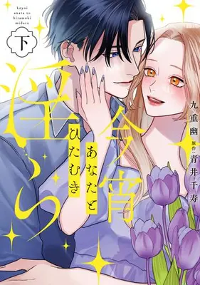 Manga Complete Set Koyoi Anata to Hitamuki Midara (Vol.1-2) (今宵あなたとひたむき淫ら)  / 九重 幽