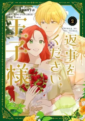 Manga Set Henji wo Kudasai, Ouji-sama (Vol.1-2) (返事をください、王子様)  / Teava & Jjunya & YOO PAULHEE