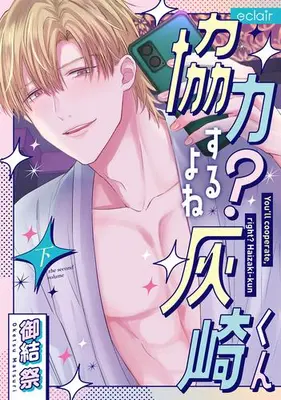 Manga Complete Set Kyouryoku suru yo ne? Haisaki-kun (Vol.1-2) (協力するよね?灰崎くん)  / 御結祭