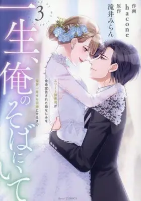 Manga Complete Set Isshou, Ore no Soba ni Ite - Elite Onzoushi ga Yomei Senkoku Sareta Osananajimi wo Sekaiichi Shiawase na Hanayome ni suru made (Vol.1-3) (一生、俺のそばにいて 〜エリート御曹司が余命宣告された幼なじみを世界一幸せな花嫁にするまで〜)  / hacone