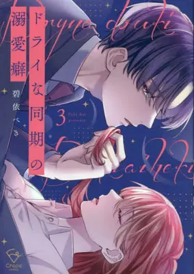 Manga Complete Set Dry na Douki no Dekiaiheki (Vol.1-3) (ドライな同期の溺愛癖)  / Aoi Peki