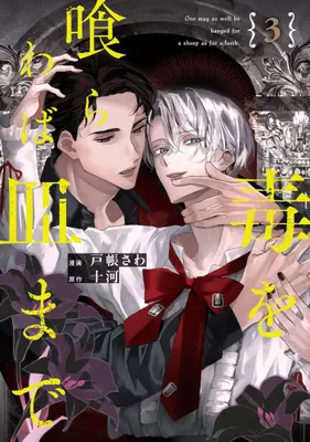 Manga Set Doku wo Kuwaraba Sara Made (Vol.1-3) (毒を喰らわば皿まで)  / Tobari Sawa
