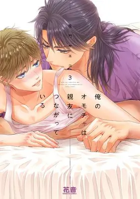 Manga Set Ore no Omocha wa Shinyuu ni Tsunagatteiru (Vol.1-3) (俺のオモチャは親友につながっている)  / Kamon Saeko
